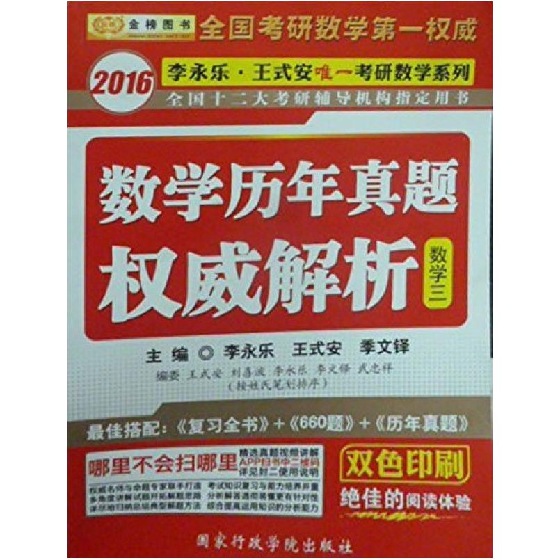 二手金榜图书·李永乐·王式安唯一考研数学系列 李永乐/王式安/