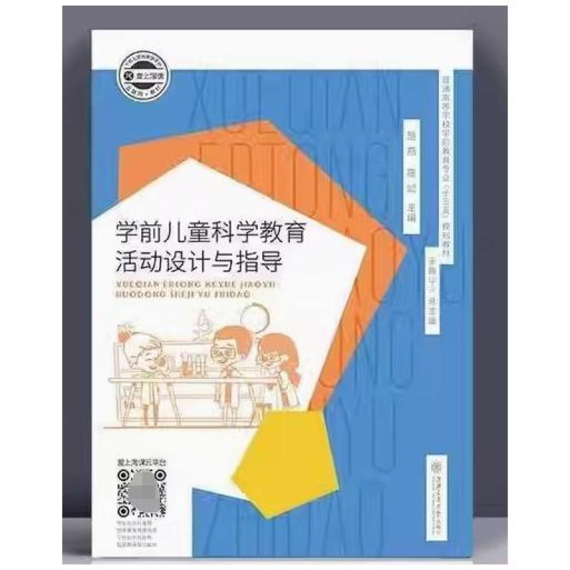 二手学前儿童科学教育活动设计与指导 施燕 上海交通大学出版社
