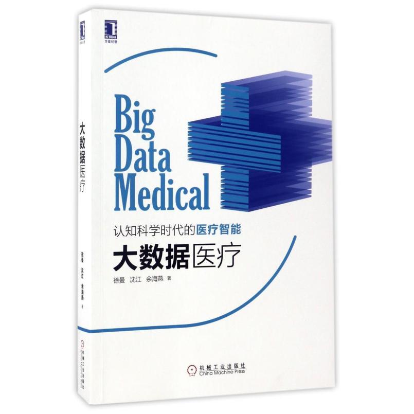二手大数据医疗 徐曼/沈江/余海燕 机械工业出版社(华章经管)