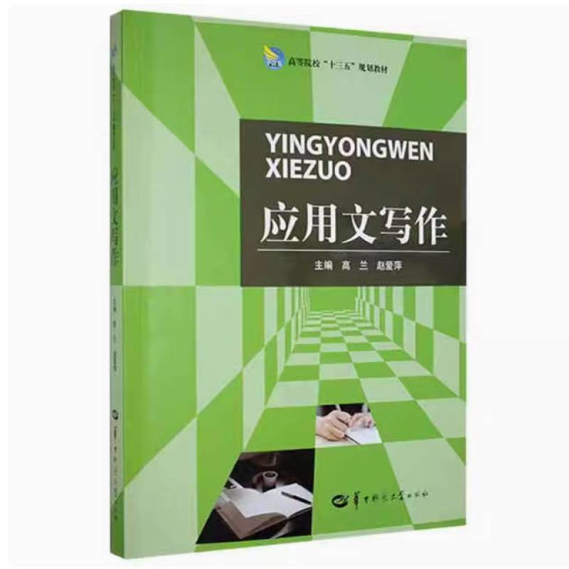 二手应用文写作 高兰 华中师范大学出版社