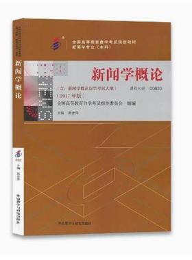 二手新闻学概论(自考00529 2017版) 高金萍 外语教学与研究出版社
