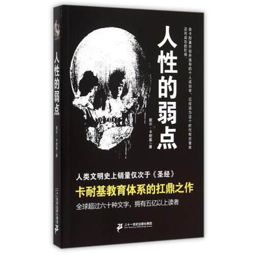 二手人性的弱点 [美]戴尔·卡耐基 二十一世纪出版社