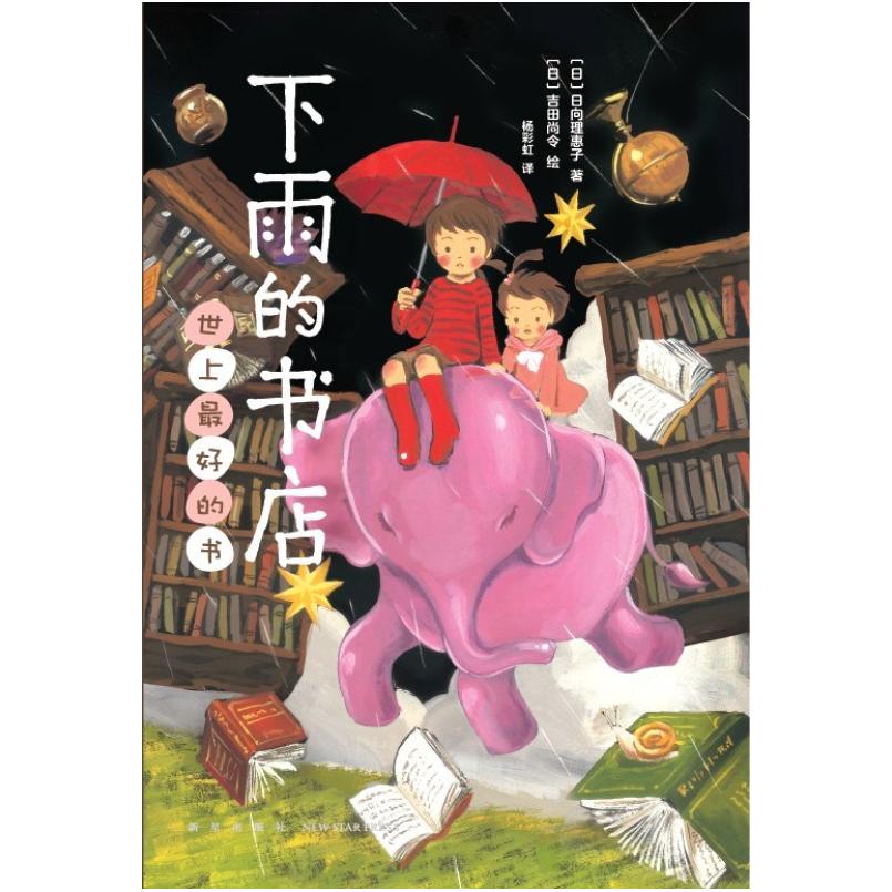 二手下雨的书店 世上最好的书 (日)日向理惠子 新星出版社