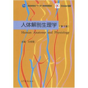 二手人体解剖生理学(第三版) 左明雪 高等教育出版社