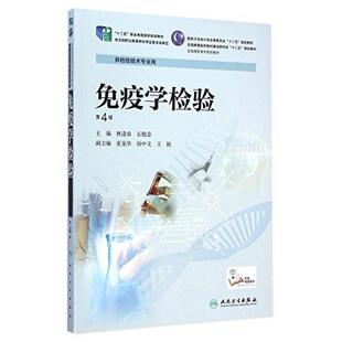二手免疫学检验(第4版) 林逢春 人民卫生出版社
