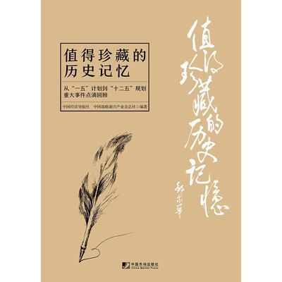 二手值得珍藏的历史记忆 中国经济导报社 中国市场出版社
