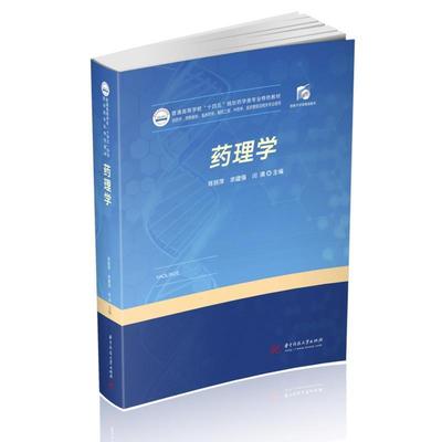 二手药理学 蒋丽萍 华中科技大学出版社