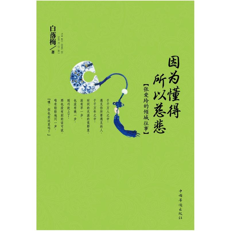 二手因为懂得 所以慈悲 白落梅 中国华侨出版社