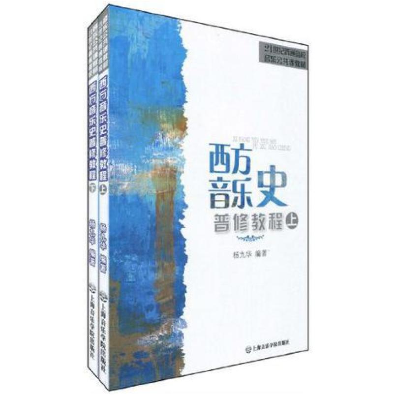 二手西方音乐史普修教程(上下册)(共两册) 杨九华 上海音乐学院出