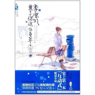 二手季凉川,爱了你这么多年 左瞳 光明日报出版社