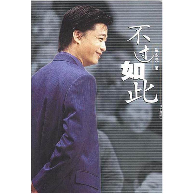 二手不过如此 崔永元 华艺出版社