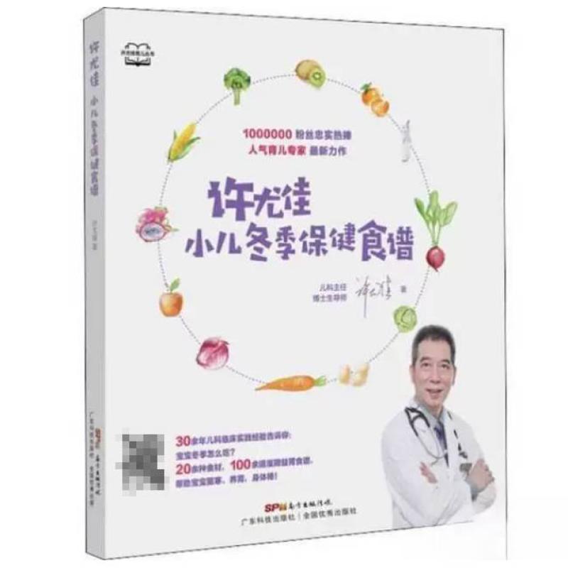 二手许尤佳小儿冬季保健食谱 许尤佳 广东科技出版社