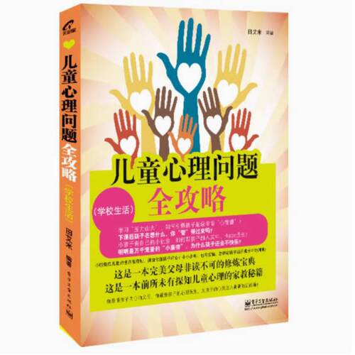 二手儿童心理问题全攻略 田艾米 电子工业出版社