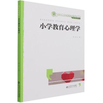 二手小学教育心理学 刘慧 北京师范大学出版社