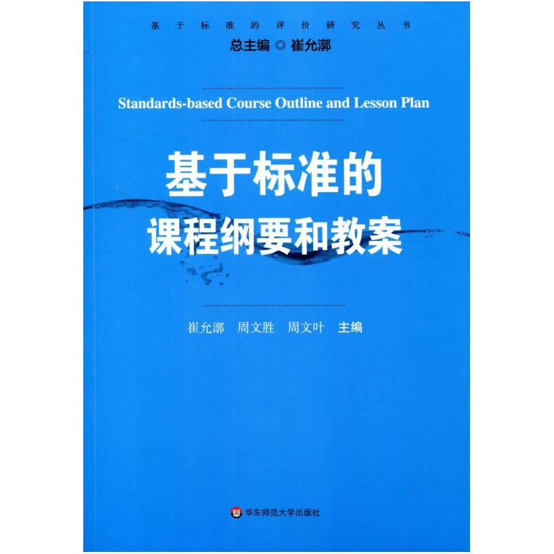 二手基于标准的课程纲要和教案 崔允漷 华东师范大学出版社