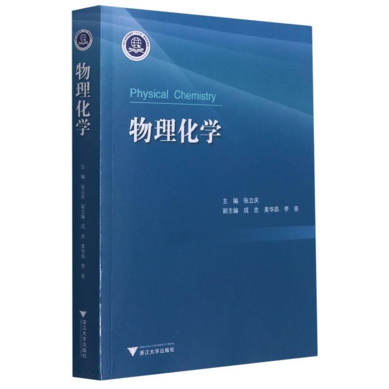 二手物理化学 张立庆 浙江大学出版社