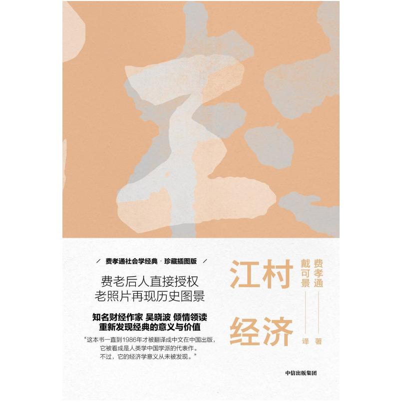 二手江村经济 费孝通 中信出版社