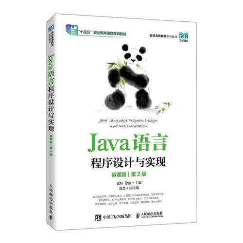 二手Java语言程序设计与实现(微课版第2版) 张桓 人民邮电出版社