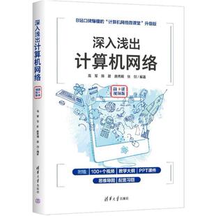 二手深入浅出计算机网络(微课视频版) 高军 清华大学出版社