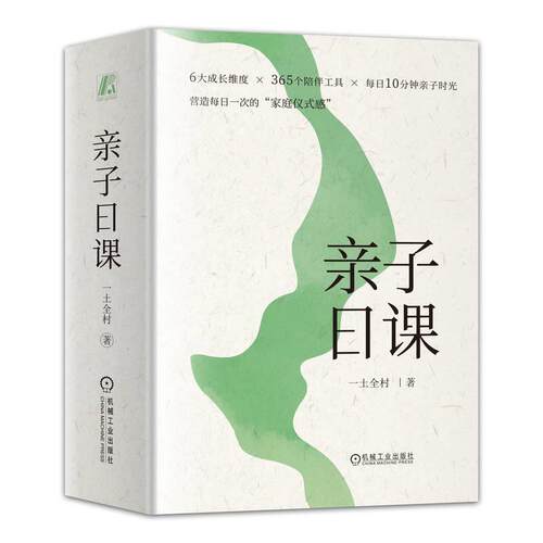 二手亲子日课 一土全村 机械工业出版社