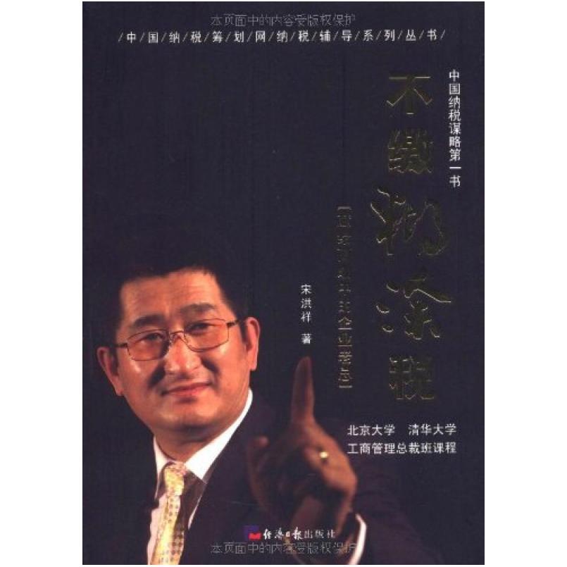 二手不缴糊涂税 宋洪祥 经济日报出版社