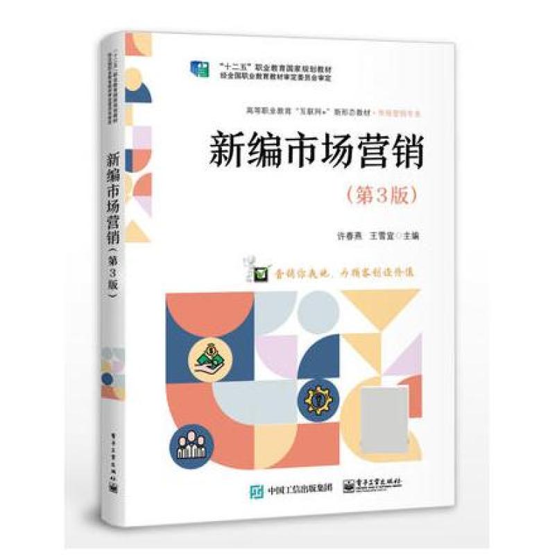 二手新编市场营销(第3版) 许春燕 电子工业出版社