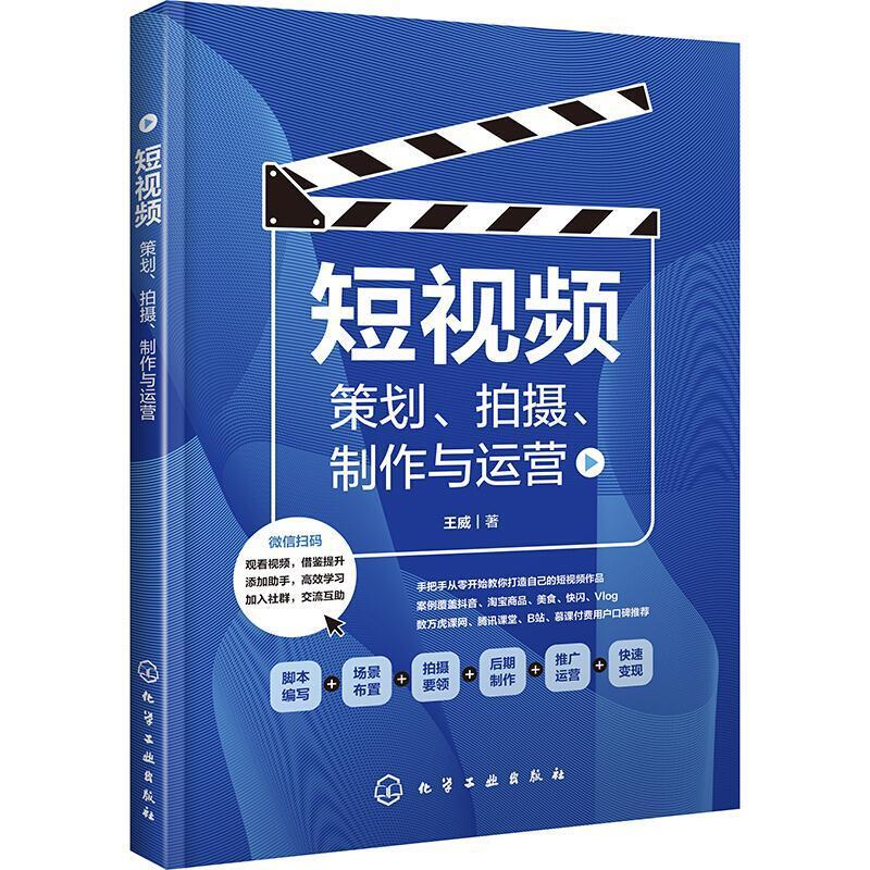 二手短视频:策划、拍摄、制作与运营 王威 化学工业出版社