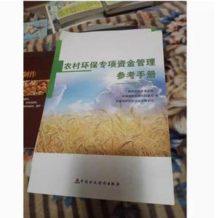 二手農村環保專項資金管理參考手冊 中國財政經 財政部經濟建設司