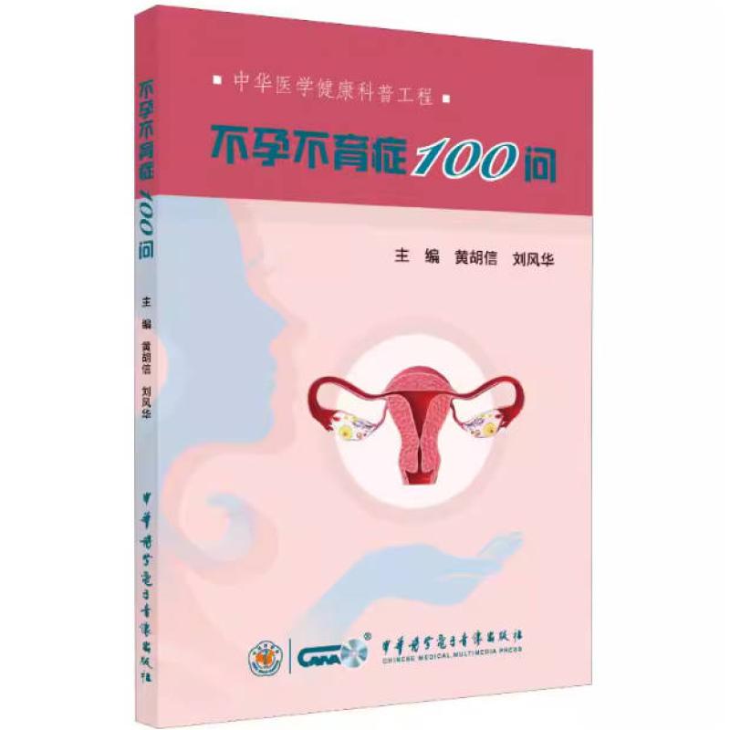 二手不孕不育症100问 黄胡信 中华医学电子音像出版社