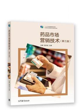 二手药品市场营销技术(第三版) 高环成 高等教育出版社