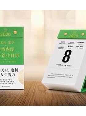 二手徐文兵、梁冬黄帝内经四季养生日历2020 徐文兵 吉林科学技术