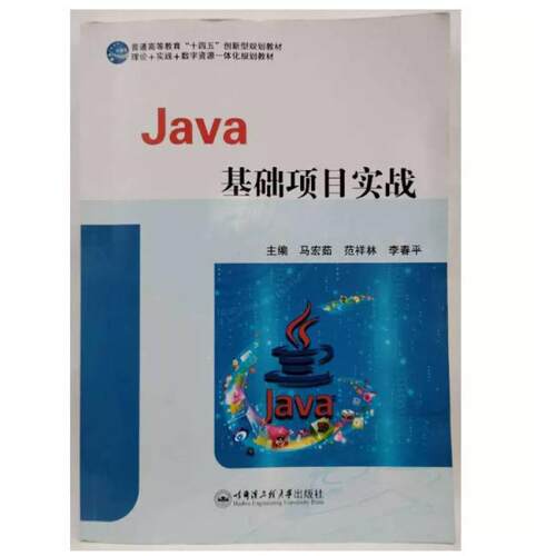 二手Java基础项目实战 马宏茹 哈尔滨工程大学出版社