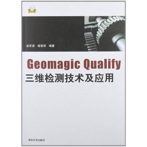 二手Geomagic Qualify三维检测技术及应用 成思源 清华大学出版社