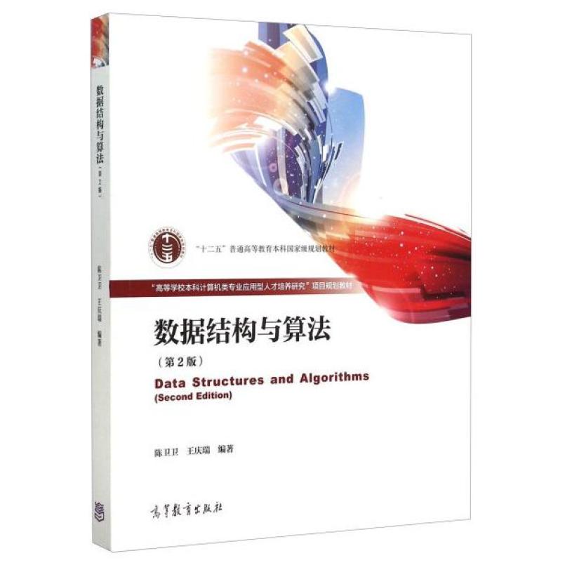 二手数据结构与算法(第2版) 陈卫卫 高等教育出版社