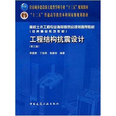 二手工程结构抗震设计(第三版) 李爱群 中国建筑工业出版社