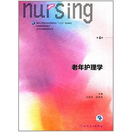 二手老年护理学(第4版) 化前珍 人民卫生出版社