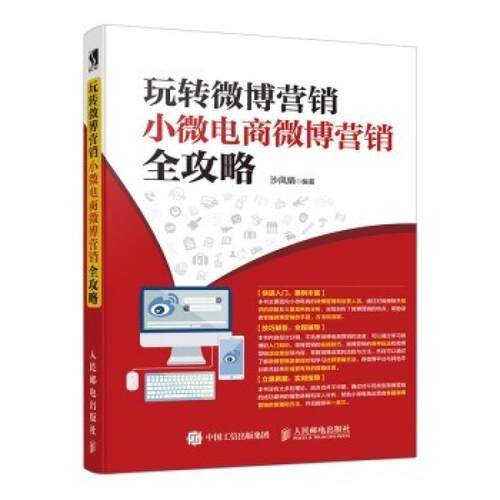 二手玩转微博营销 小微电商微博营销全攻略 沙凤娟 人民邮电出版