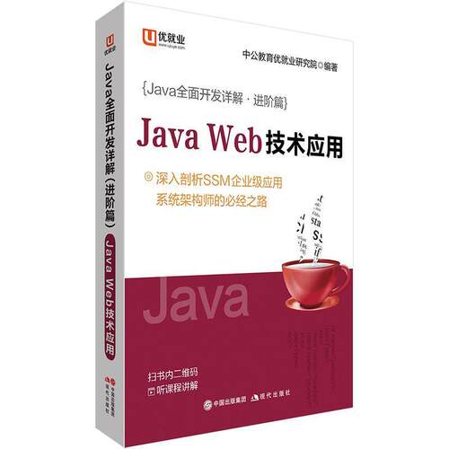 二手Java Web技术应用 现代出版社