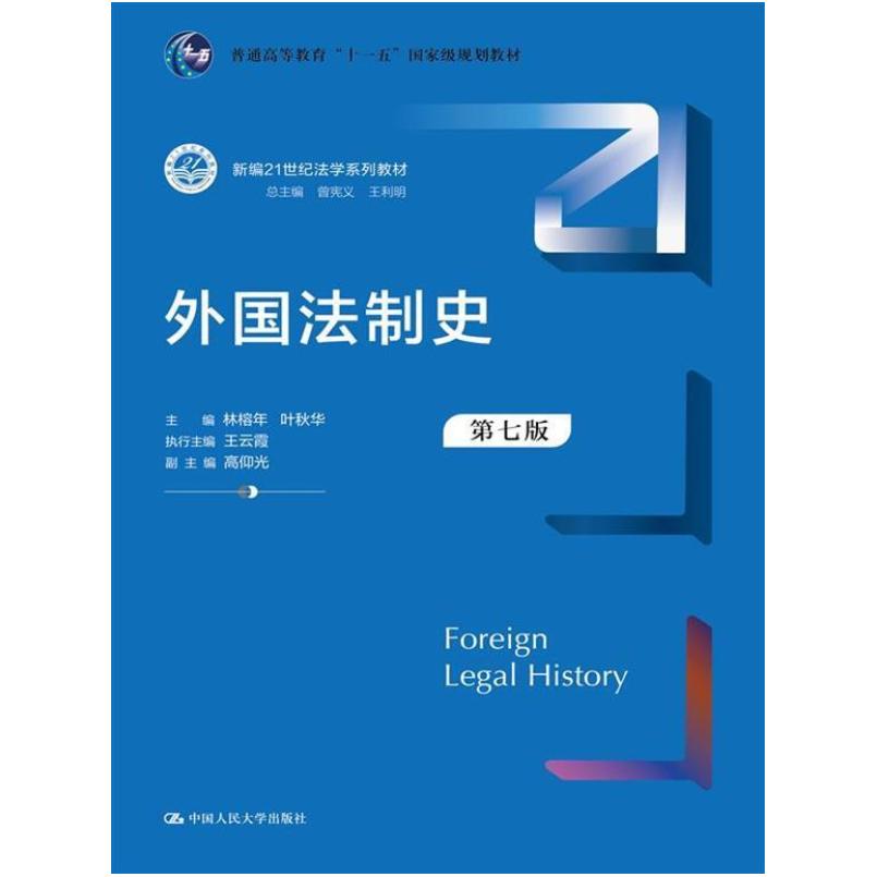 二手外国法制史(第七版) 林榕年 中国人民大学出版社
