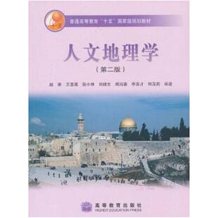 二手人文地理学(第二版) 赵荣 高等教育出版社
