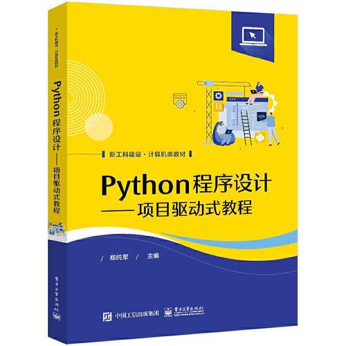 二手Python程序设计:项目驱动式教程 郑纯军 电子工业出版社