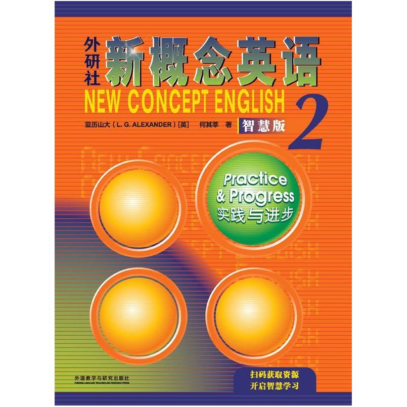 二手外研社新概念英语智慧版2践与进步 何其莘 外语教学与研究出