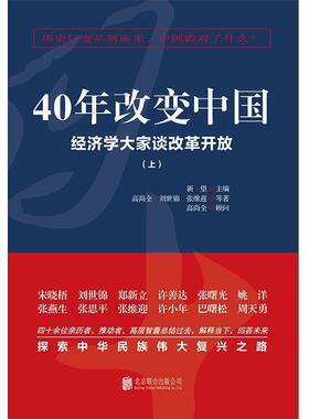 二手40年改变中国 高尚全/新望 北京联合出版公司