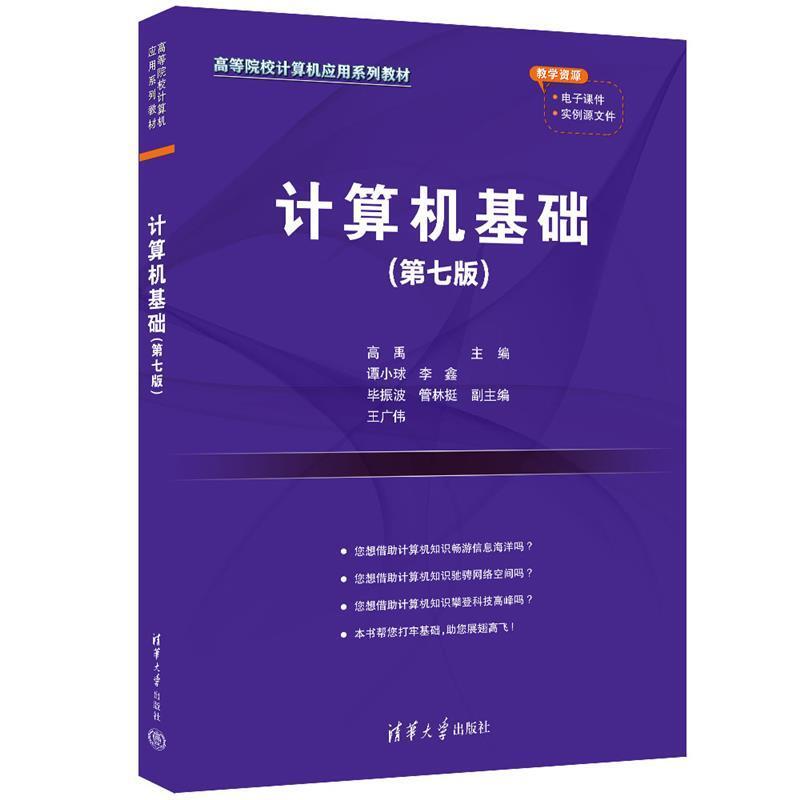二手计算机基础(第七版) 高禹 清华大学出版社