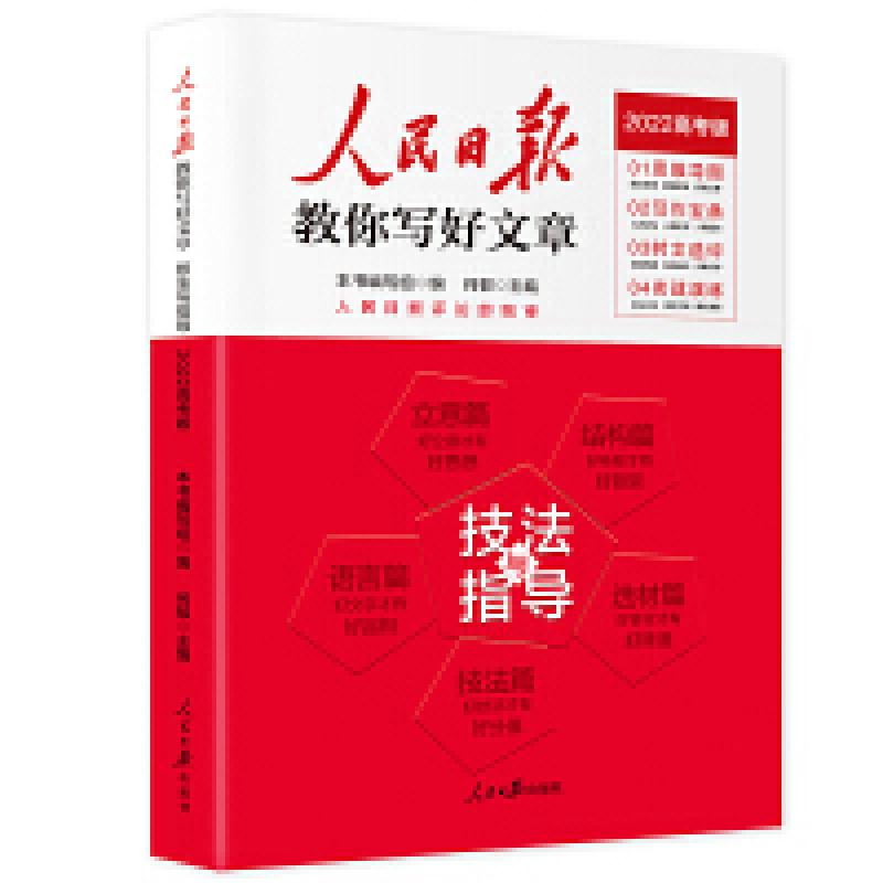二手人民日报教你写好文章 高考作文技法与指导 何郁 人民日报出