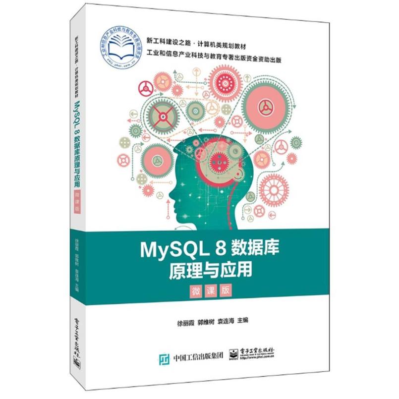 二手MySQL8数据库原理与应用(微课版) 徐丽霞 电子工业出版社