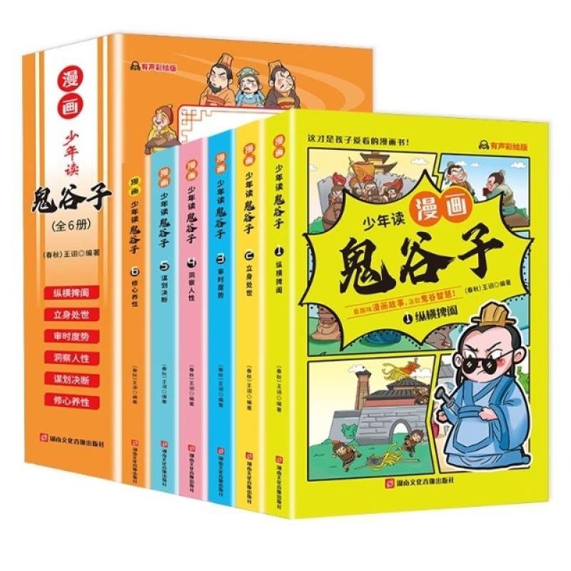 二手少年读 漫画鬼谷子儿童版(全6册) 编写组 湖南文化音像出版社