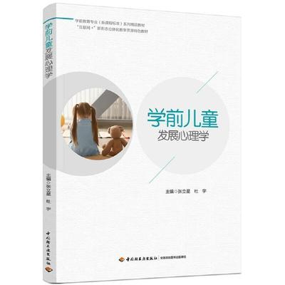 二手学前儿童发展心理学 张立星/杜宇主编 中国轻工业出版社