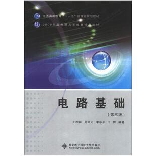 二手电路基础(第三版) 刘景夏 西安电子科技大学出版社