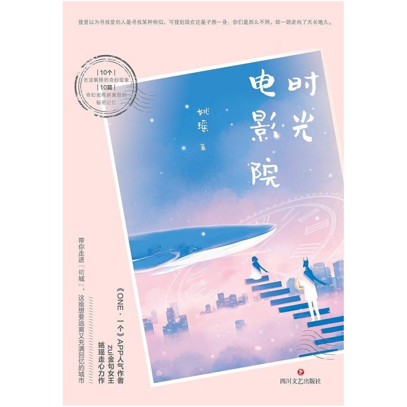 二手时光电影院 姚瑶 四川文艺出版社